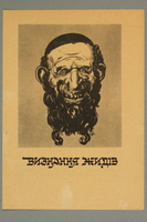 2016.184.198 front
Illustration with a hideous caricature of a Jewish man

Click to enlarge