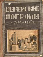 ЕВРЕИСКИЕ ЛОГРРОМЫ 1918-1921

Click to enlarge